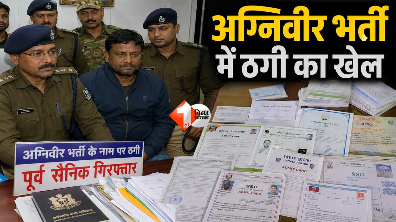 Agniveer Bharti : “3 लाख दो, नौकरी पक्की!” अग्निवीर बहाली के नाम पर बिहार में बड़ा खेल, पूर्व सैनिक गिरफ्तार