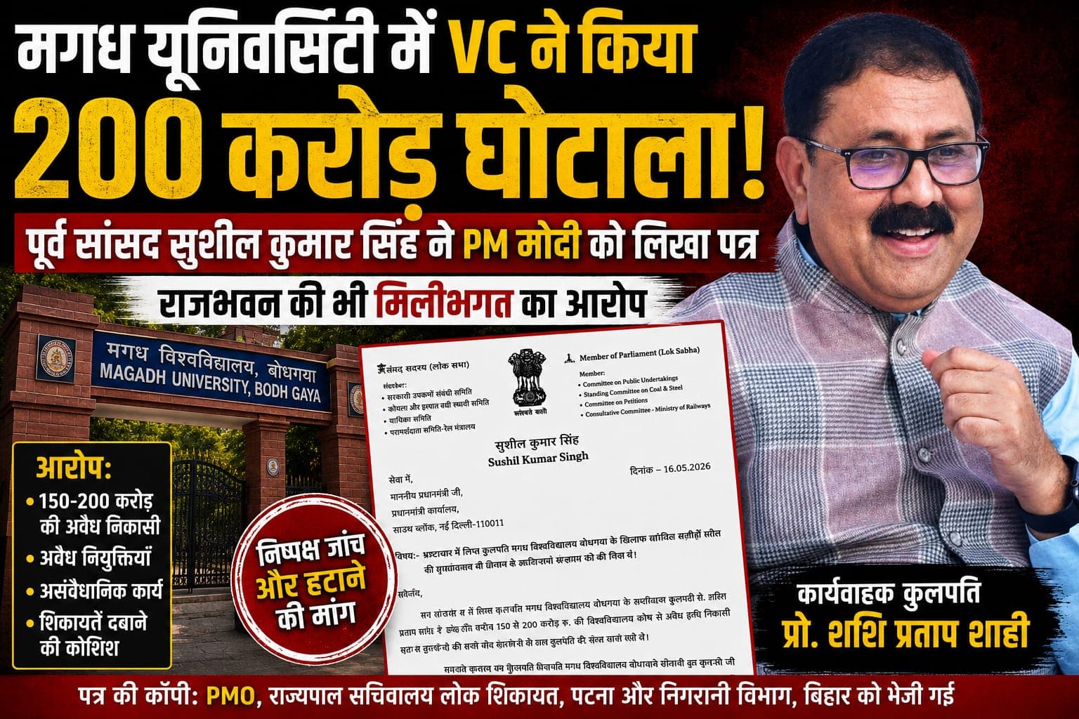 मगध यूनिवर्सिटी में VC ने किया 200 करोड़ का घोटाला : पूर्व सांसद सुशील कुमार सिंह ने PM मोदी को लिखा पत्र, राजभवन की भी मिलीभगत का आरोप