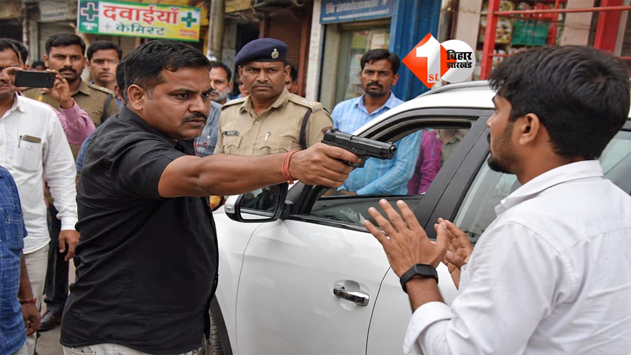 Bihar Crime : CO के ड्राइवर की दबंगई, पार्किंग विवाद में राजस्व कर्मी के बेटे पर तानी पिस्टल; अब पुलिस ने लिया एक्शन