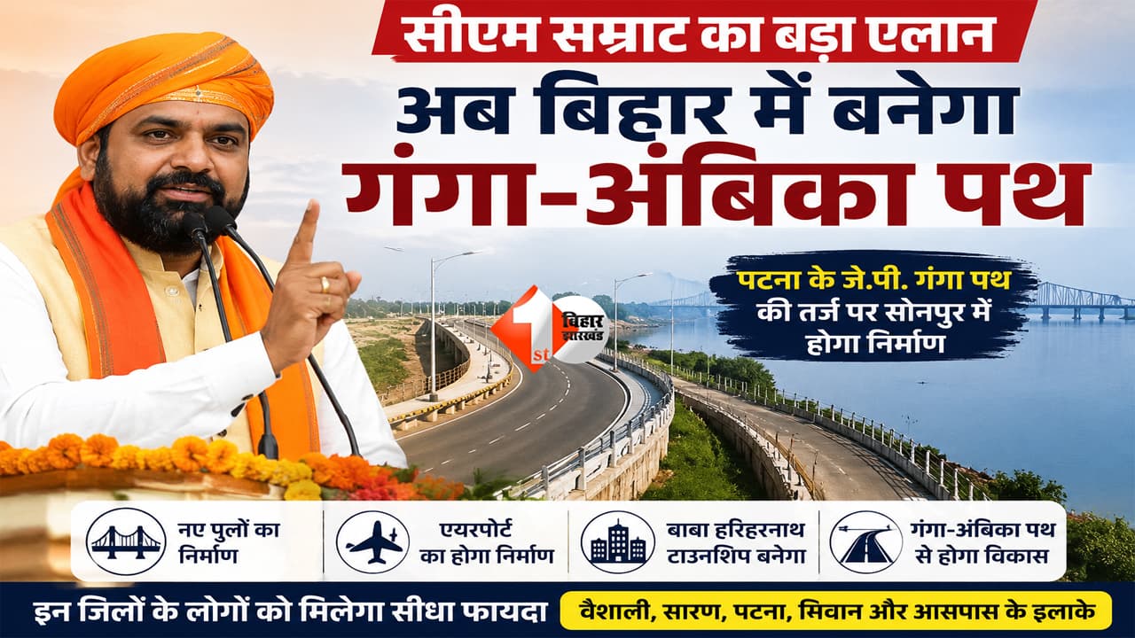 Bihar News : सीएम सम्राट का बड़ा एलान, अब बिहार में गंगा-अंबिका पथ का होगा निर्माण; इन जिले के लोगों को मिलेगा फायदा