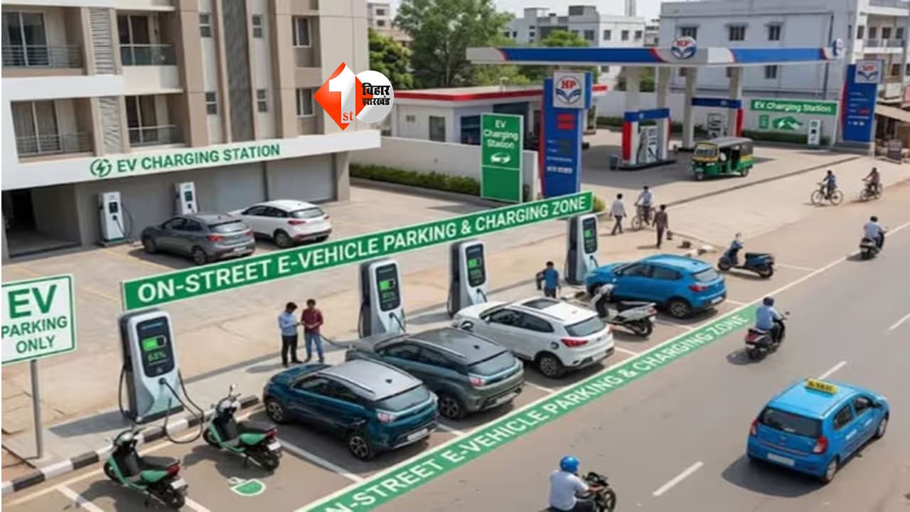EV charging station : अब EV चार्जिंग स्टेशन ढूंढना आसान! बिहार में शुरू होगी बड़ी डिजिटल सुविधा; Google Map पर मिलेगा हर स्टेशन
