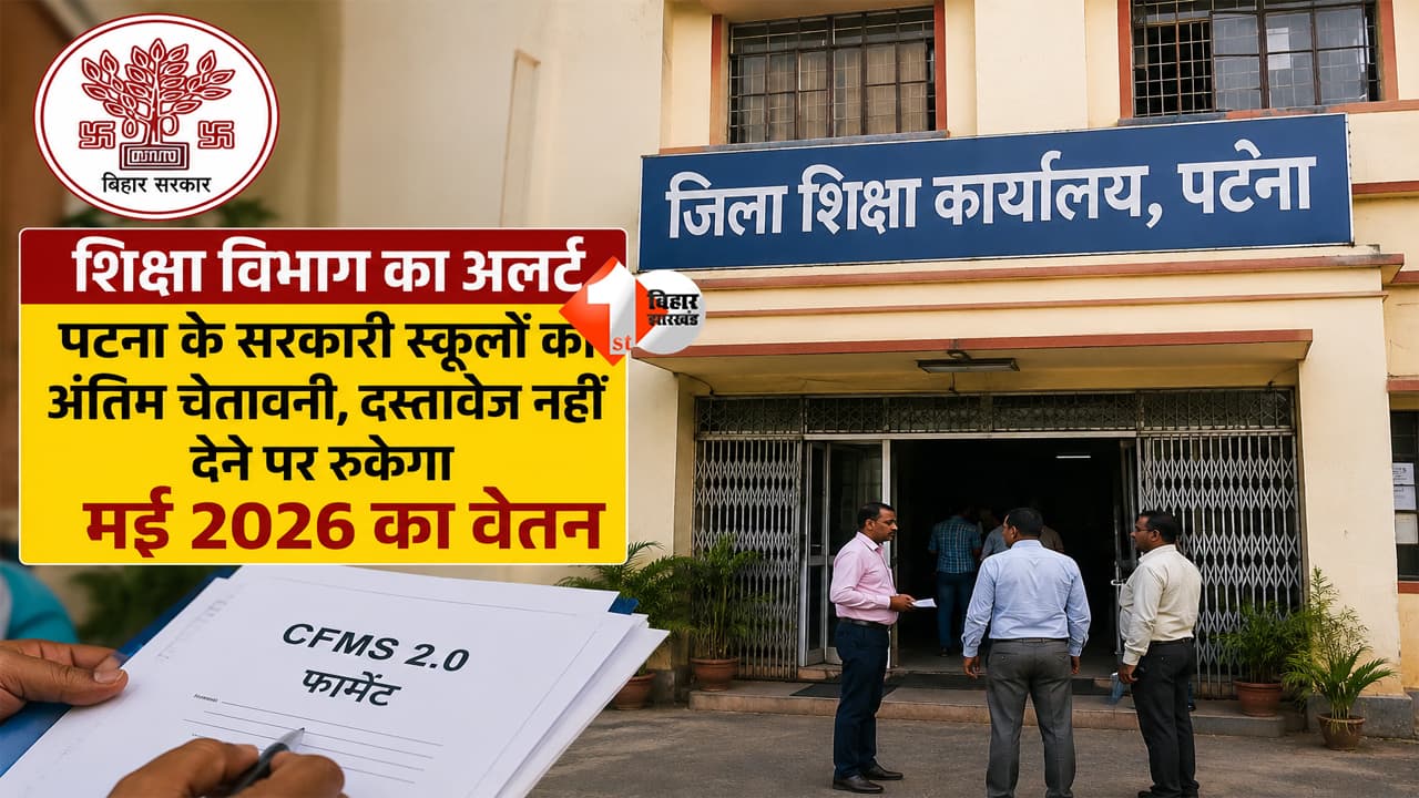 Bihar News : सरकारी शिक्षक पर गिरेगी गाज! अगर नहीं किया यह दस्तावेज जमा तो रुकेगा वेतन; शिक्षा विभाग ने दी आखरी चेतावनी