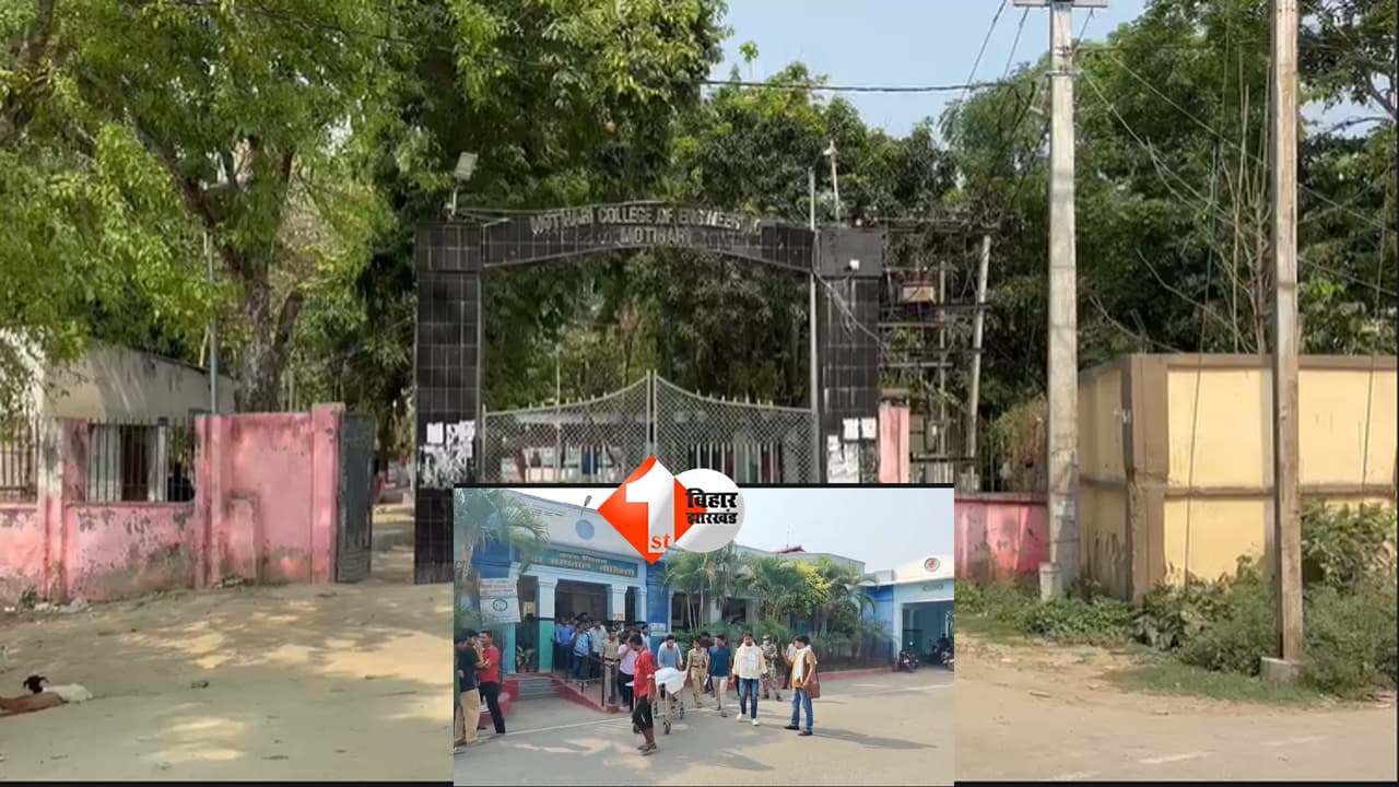 BIHAR NEWS : इंजीनियरिंग कॉलेज कैंपस में छात्रा का शव मिलने से सनसनी, पांचवें सेमेस्टर की स्टूडेंट ने आखिर क्यों उठाया यह कदम