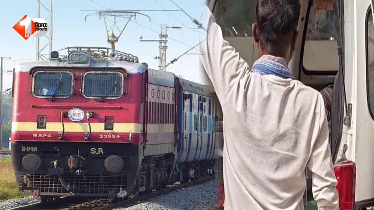 छपरा में दर्दनाक रेल हादसा, स्टेशन पर ट्रेन की चपेट में आया युवक, हालत गंभीर