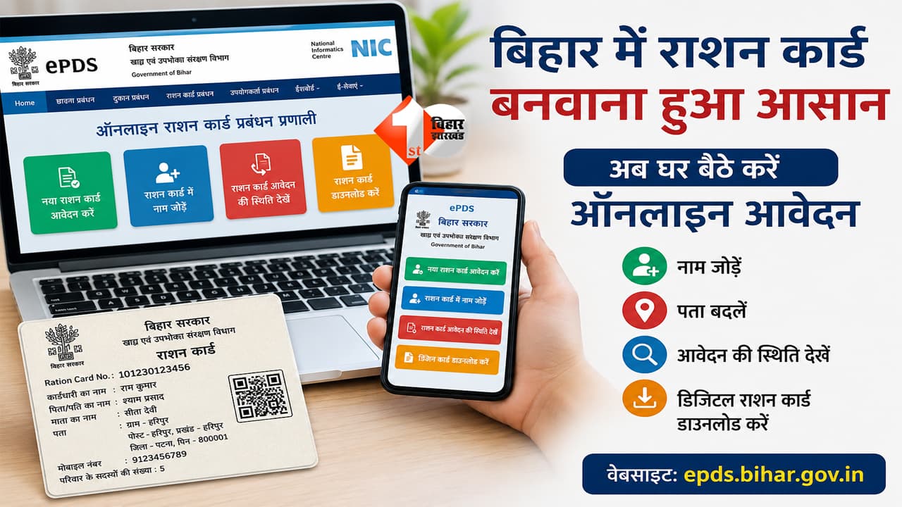 Ration Card Bihar: अब घर बैठे बनाएं राशन कार्ड, ऑनलाइन आवेदन और डिजिटल कार्ड डाउनलोड की सुविधा शुरू