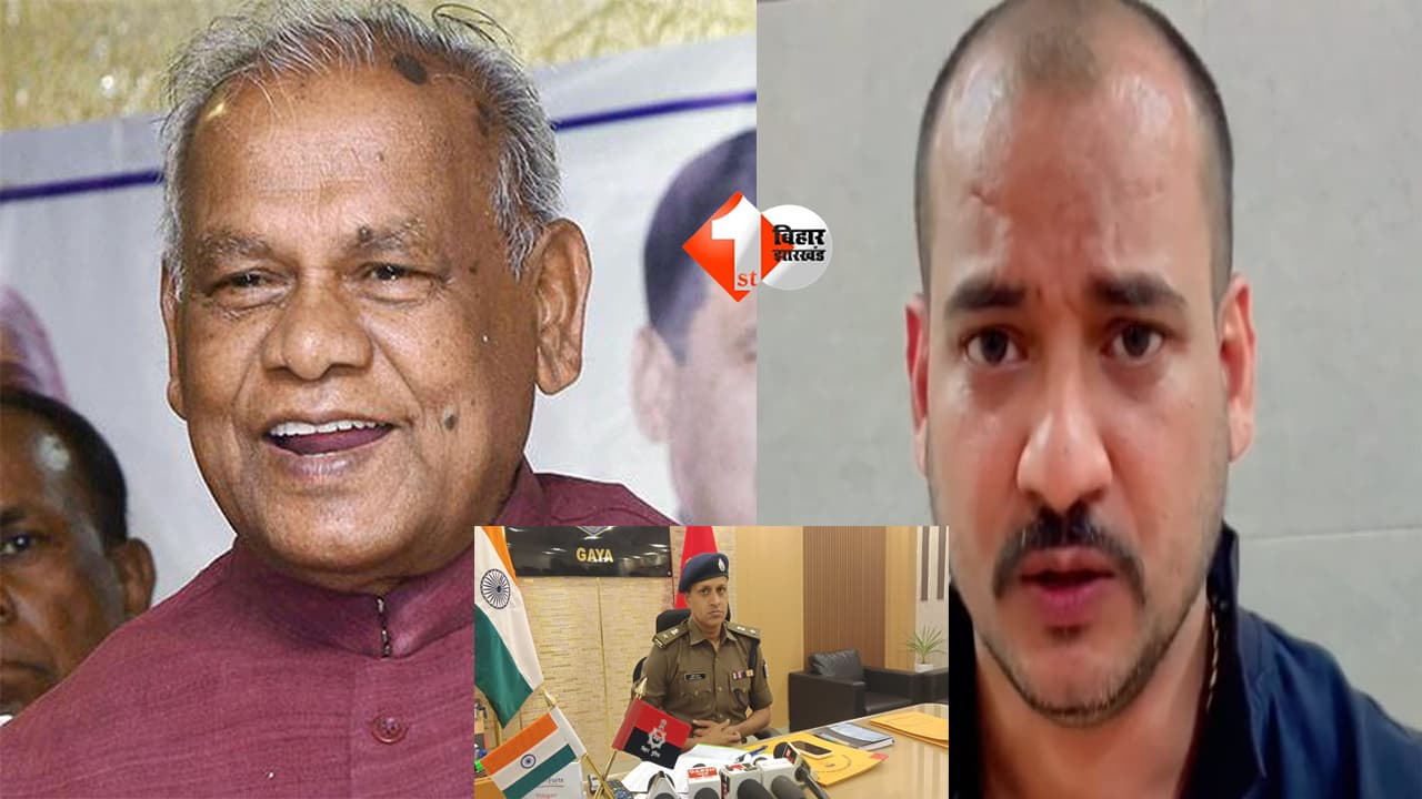Bihar News : “समधिनिया पर हमला हुआ, अब तोहरो पर होगा…” केंद्रीय मंत्री जीतन राम मांझी को खुलेआम धमकी, वायरल VIDEO से मचा हड़कंप
