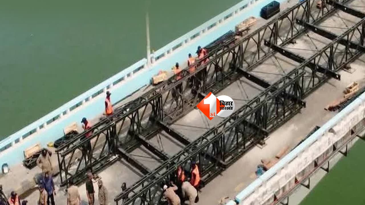 Bihar Bridge News : अब मिलेगी राहत! विक्रमशिला सेतु पर तैयार हुआ पहला बेली ब्रिज, जल्द शुरू होगा आवागमन