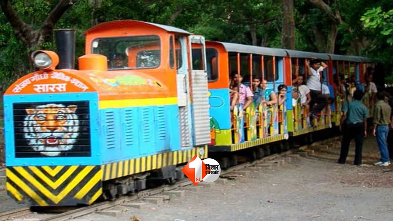 Patna Zoo : 5 साल बाद पटना जू में लौटेगी Toy Train! बच्चों के लिए खास बैटरी ट्रेन, 15 करोड़ से बदलेगा पूरा नजारा