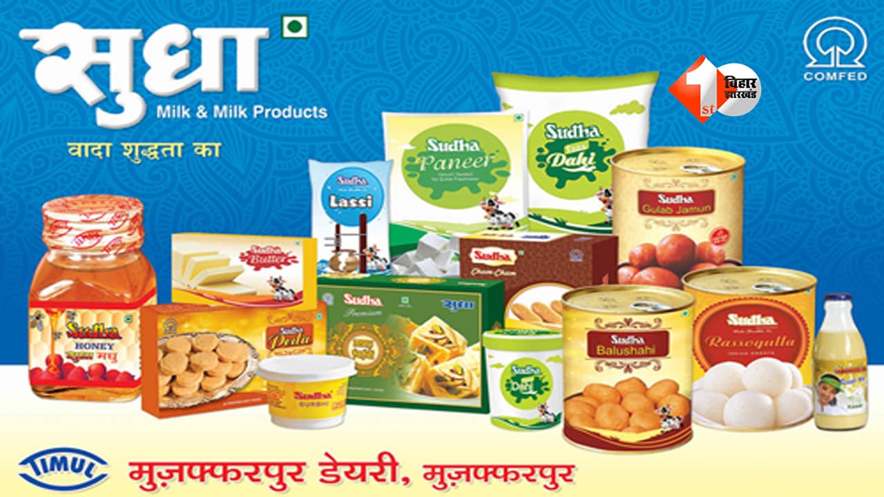 Sudha Milk New Price : बिहार में महंगाई का नया झटका! अब सुधा दूध से लेकर घी, पनीर और मिठाइयों तक के लिए चुकाने होंगे ज्यादा पैसे