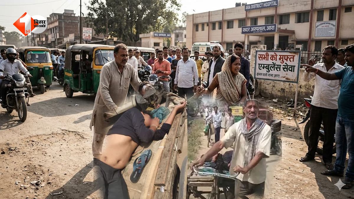 एम्बुलेंस नहीं, ठेला बना सहारा! आरा में घायल युवक तड़पता रहा, स्वास्थ्य व्यवस्था के दावों की खुली पोल
