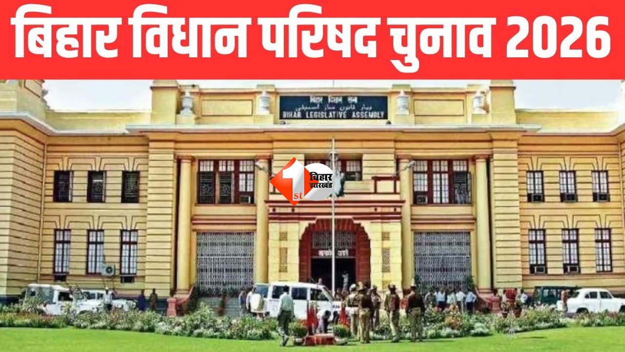 Bihar MLC Election 2026 : NDA में सीट बंटवारा तय! BJP-JDU बराबर सीटों पर लड़ेंगे बिहार MLC चुनाव 2026, सामने आया बड़ा फॉर्मूला