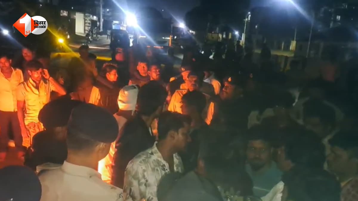 Bihar News: अनियंत्रित स्कॉर्पियो ने बाइक को मारी टक्कर, एक की मौत; आक्रोशित लोगों ने किया सड़क जाम