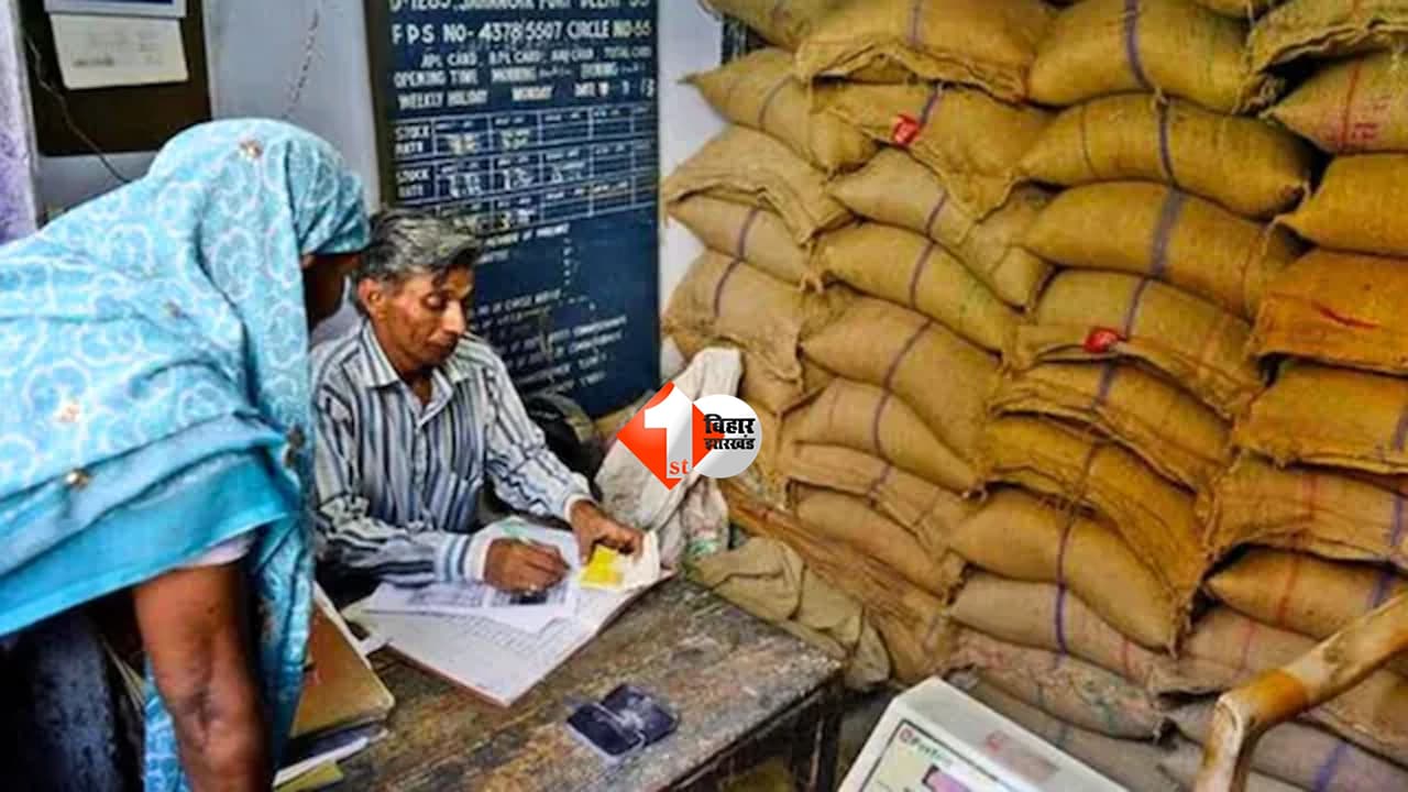 Bihar News : बिहार में लाखों लोगों को बड़ा झटका! 5.57 लाख राशन कार्ड रद्द, कहीं आपका नाम भी तो नहीं कटा?