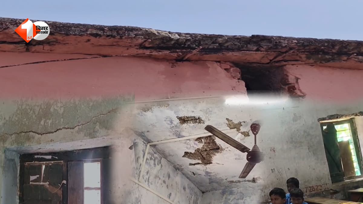 जमुई में बदहाल सरकारी स्कूल की खुली पोल: जर्जर छत के नीचे पढ़ने को मजबूर मासूम, जिम्मेदार बने बेखबर