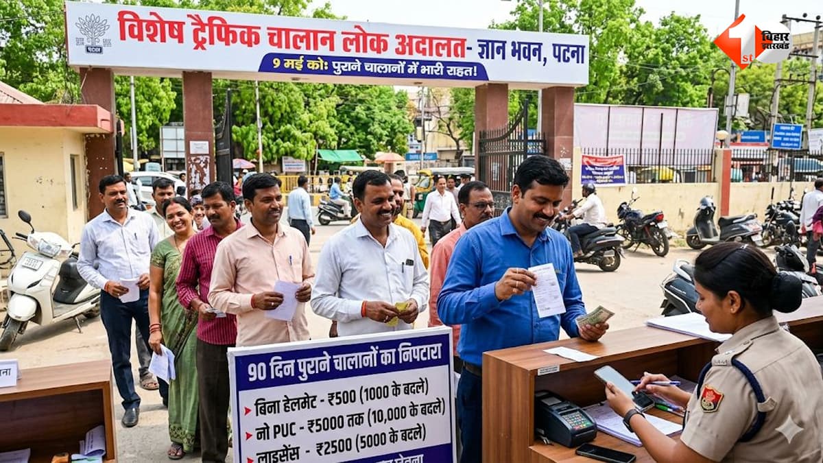 बिहार में ट्रैफिक चालान वालों को बड़ी राहत! 10 हजार तक का जुर्माना अब कम रकम देकर होगा खत्म, जानिए नया नियम