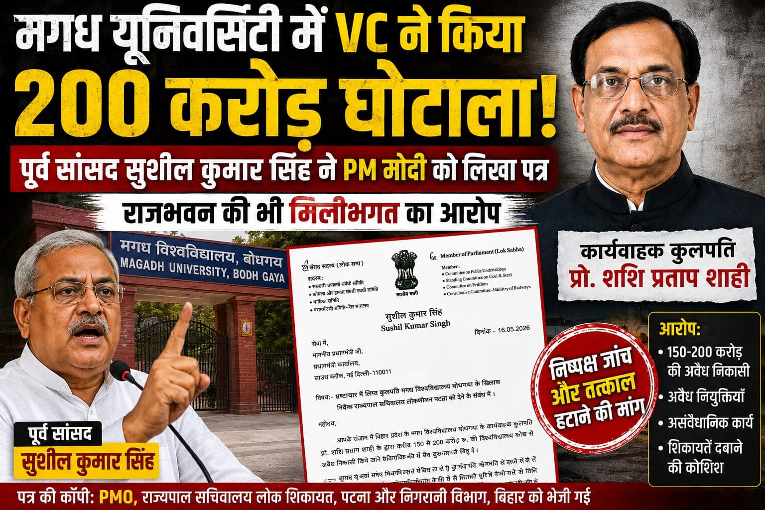 मगध यूनिवर्सिटी में VC ने किया 200 करोड़ का घोटाला : पूर्व सांसद सुशील कुमार सिंह ने PM मोदी को लिखा पत्र, राजभवन की भी मिलीभगत का आरोप