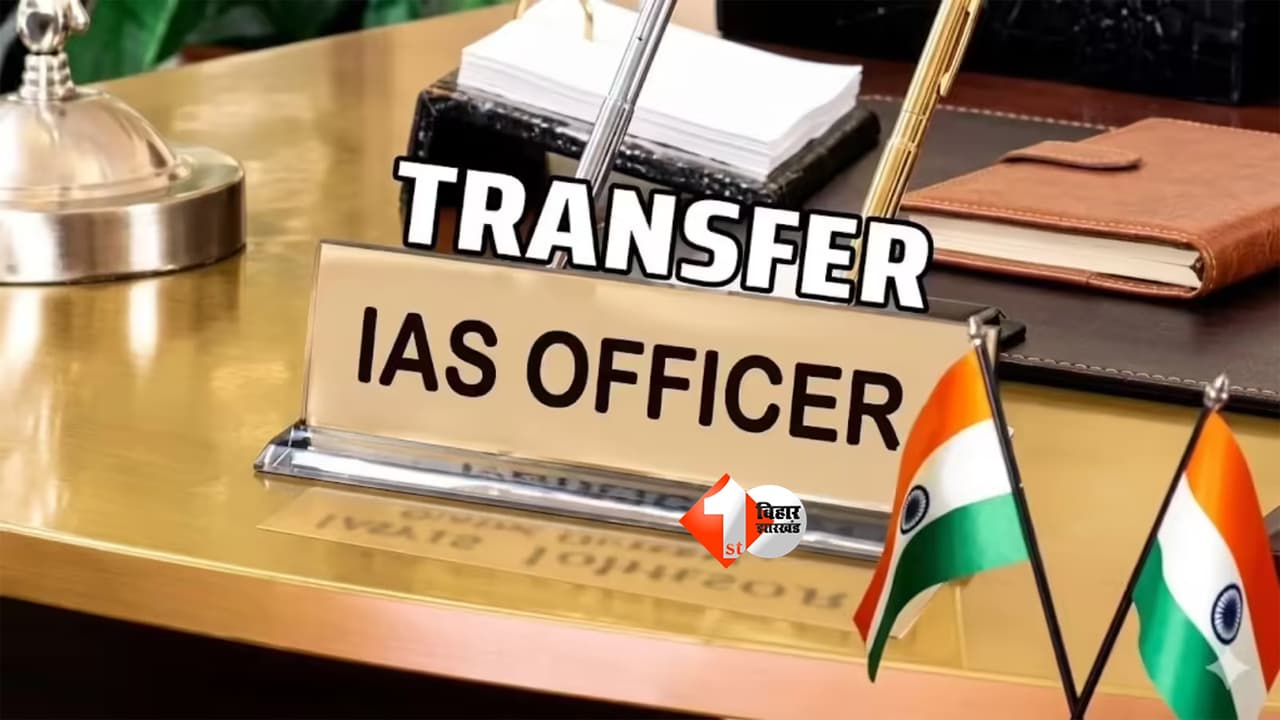 IAS Transfer : बिहार में बड़ा प्रशासनिक फेरबदल! जय सिंह से वापस लिया गया अतिरिक्त प्रभार, प्रणव कुमार को मिली कई बड़ी जिम्मेदारियां