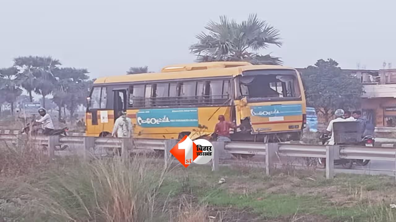 Bihar accident news : पटना-गया NH-22 पर ट्रक और स्कूली बस की टक्कर में कई बच्चे घायल, ड्राइवर की हालत गंभीर