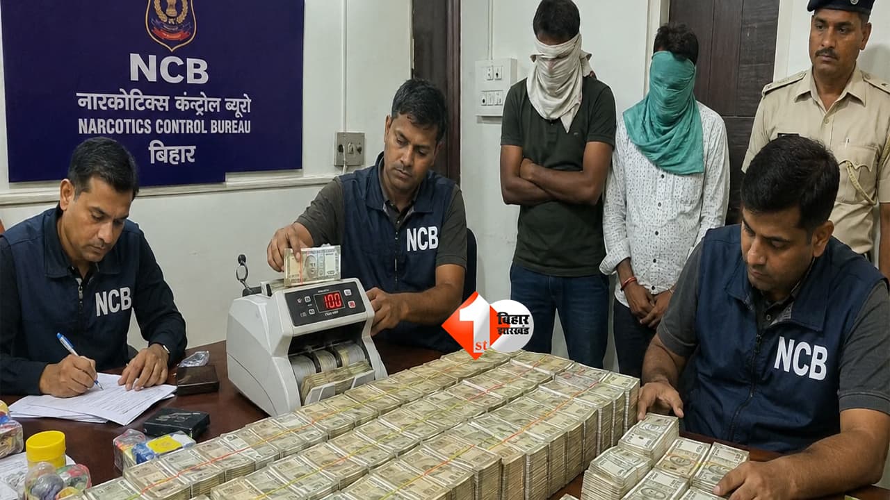 NCB Raid : मोतिहारी में NCB की रेड ! ड्रग्स कारोबारियों के ठिकानों से 50 लाख+ कैश बरामद, दो हिरासत में