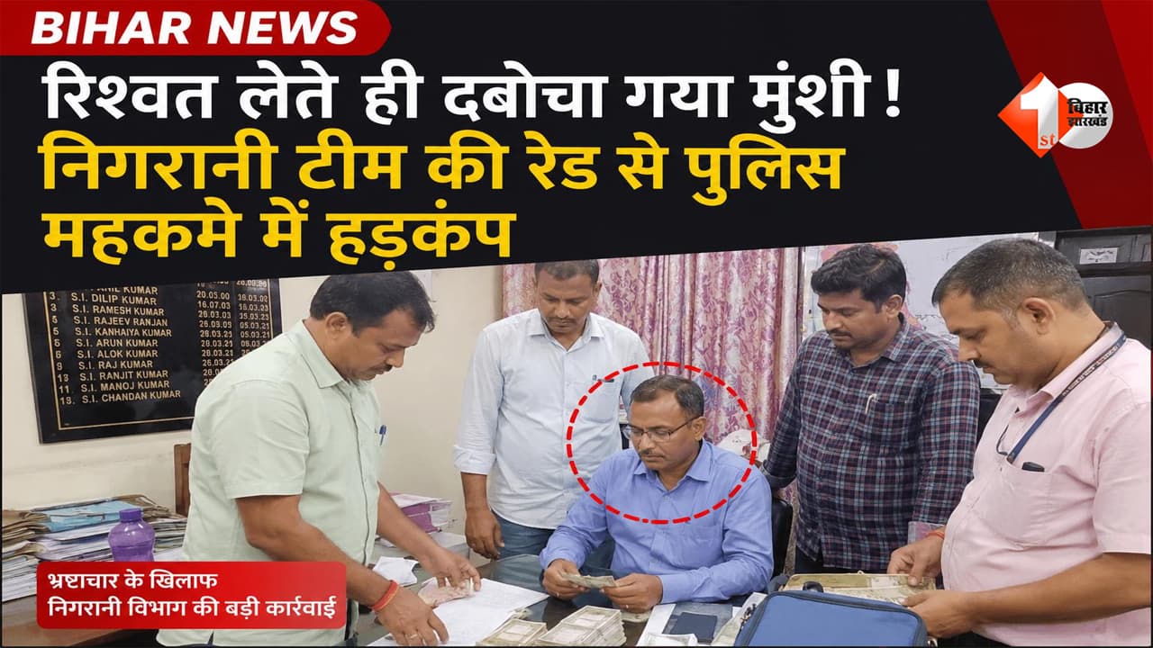 BIHAR NEWS : रिश्वत लेते ही दबोचा गया मुंशी! निगरानी टीम की रेड से पुलिस महकमे में हड़कंप