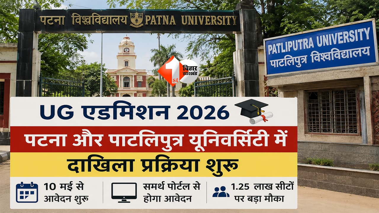 छात्रों के लिए सुनहरा मौका! PU और PPU में नए कॉलेज जुड़े, सीटें बढ़ीं और पूरी प्रक्रिया हुई ऑनलाइन – बिहार में एडमिशन का नया सिस्टम शुरू, इस दिन से करें आवेदन