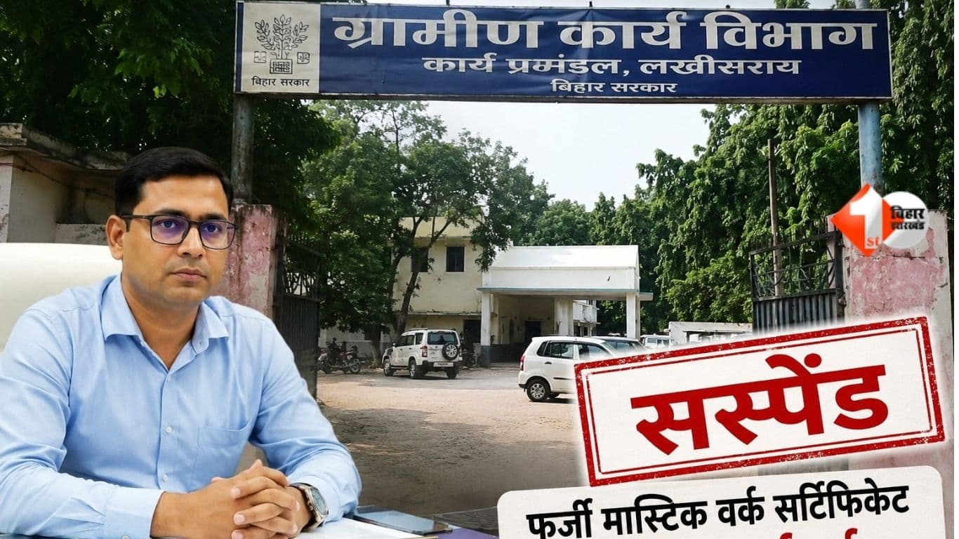 Bihar News, Lakhisarai News, Ashutosh Kumar Suspension, Mastic Work Certificate Scam, Rural Works Department Bihar, RWD Engineer Suspend, Fake Work Certificate Bihar, Bihar Engineer Fraud, 1st Bihar J