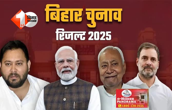 बिहार विधानसभा चुनाव 2025: शुरुआती रुझानों में एनडीए की बढ़त, कई वीवीआईपी सीटों पर कड़ा मुकाबला