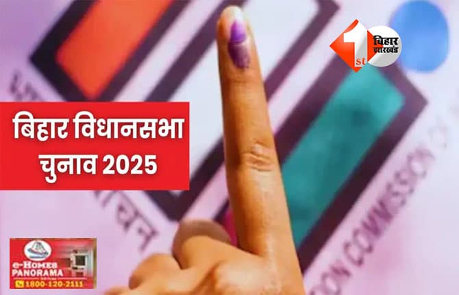 Bihar Voting : पहले चरण में मतदान समय में बदलाव, सुरक्षा के कड़े इंतजाम; इन चीजों पर भी रहेगी नजर