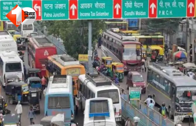 Patna traffic diversion : घर से निकलने से पहले जरूर पढ़ लें यह खबर, कल इन रास्तों पर नहीं चलेंगे ऑटो या बस; जानिए क्या है वजह