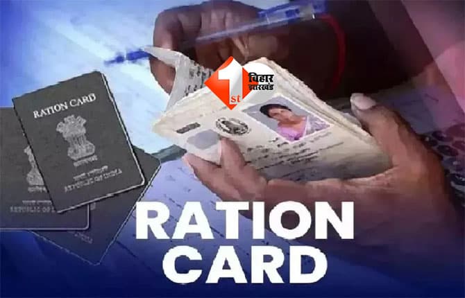 Bihar Government Scheme : राशन कार्ड से वंचित लोगों के लिए बड़ी खुशखबरी, कैंप लगाकर कार्ड बनाने के निर्देश; प्रधान सचिव ने दिया आदेश