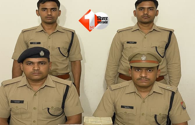 BIHAR POLICE : DSP का बॉडीगार्ड निकला चोर, अब चार सिपाही हुएअरेस्ट; तीन लाख रुपया लेकर हो गए थे फरार