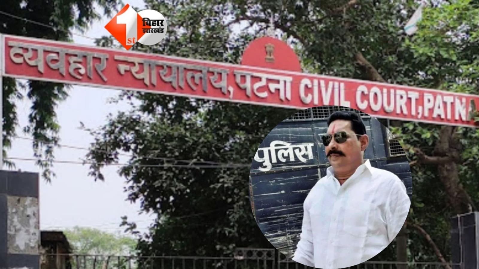 ANANT SINGH : CJM कोर्ट में पेशी के बाद बेउर जेल रवाना हुए अनंत सिंह, 14 दिन के न्यायिक हिरासत में भेजे गए 'छोटे सरकार'