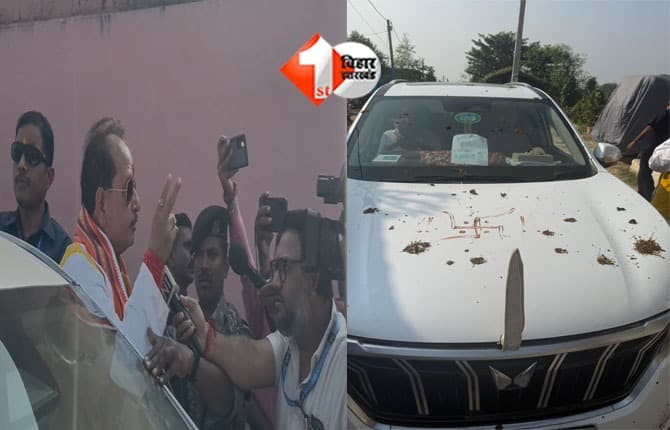 Bihar Election : विजय सिन्हा के काफिले पर हमला,कहा -RJD के गुंडे ने किया है ऐसा काम, SP हैं कायर; अब होगा बुलडोजर एक्शन