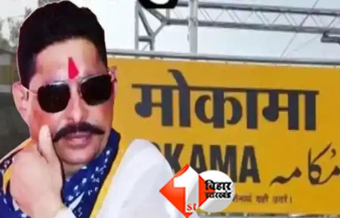 Mokama election result : मोकामा विधानसभा सीट का आया रिजल्ट, फिर लौटे ‘छोटे सरकार’, अनंत सिंह ने रचा इतिहास