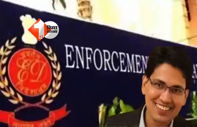 ED Raid Bihar : पटना के ठेकेदार रिशु श्री के 9 ठिकानों पर ED की छापेमारी, जानिए रेड में क्या- क्या मिला?