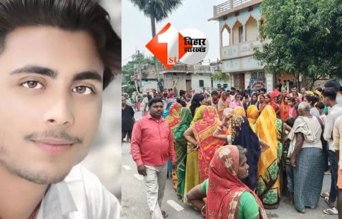 BIHAR NEWS : पानी भरे गड्ढे में मिला युवक का शव, घटना के विरोध में ग्रामीणों ने किया सड़क जाम