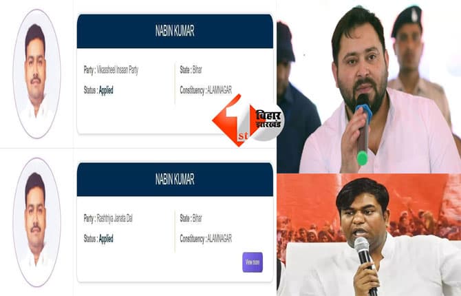 Bihar Election 2025 : महागठबंधन के अंदर अजब खेल, आलमनगर सीट पर एक ही उम्मीदवार ने दो अलग-अलग पार्टियों से नामांकन दाखिल किया; एक ने पहले ही अपने कैंडिडेट लिस्ट में किया था नाम शामिल