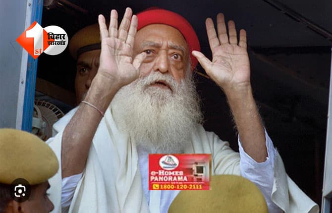 Asaram News : जेल से बाहर आएंगे आसाराम, हाईकोर्ट से मिली मंजूरी; जानें किस ग्राउंड पर मिली राहत