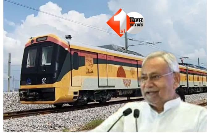 Patna Metro : 'यात्रीगण ध्यान दें ...', पटना मेट्रो में आज से आपका स्वागत है; राजधानी वासियों के लिए इस रूट पर आज शुरू होगी मेट्रो रेल सेवा; जानिए क्या है ख़ास