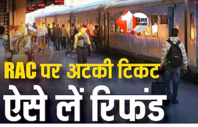 IRCTC ticket cancel : "चार्ट में सीट दिखाई, लेकिन टिकट स्टेटस RAC! जानिए रेलवे से आसानी से कैसे कराएं रिफंड"