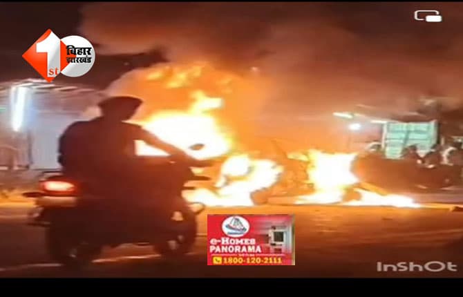 BIHAR NEWS : ट्रक और कार में टक्कर, धू-धू कर जली सीएनजी कार; मची अफरातफरी