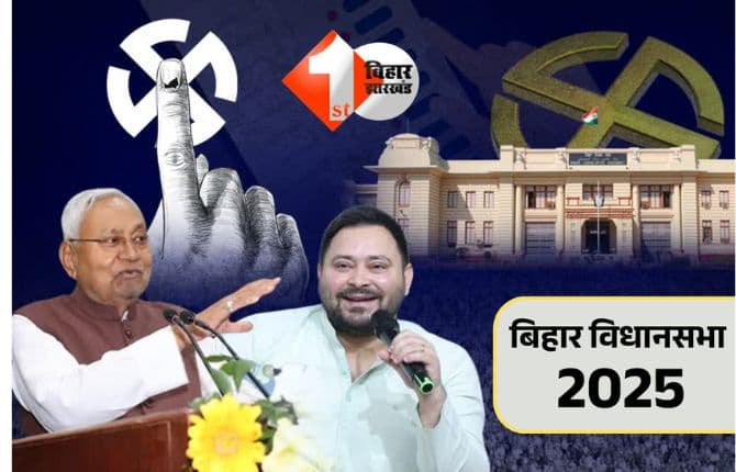 BIHAR ELECTION : बिहार विधानसभा चुनाव 2025: चुनाव आयोग आज शाम 4 बजे घोषित करेगा तारीख, दो चरणों में हो सकता है मतदान