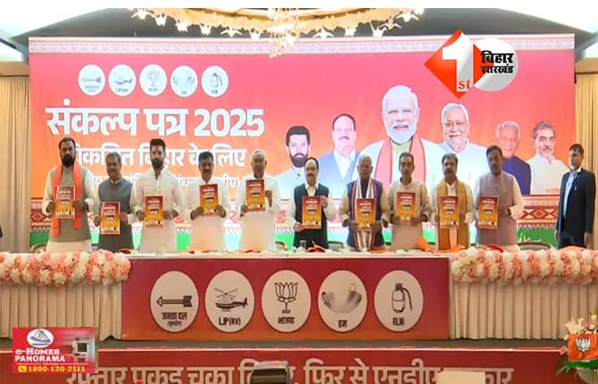 NDA Manifesto : KG से PG तक मुफ्त शिक्षा; बिहार में एनडीए का चुनावी संकल्प पत्र जारी; नौकरी, हाइवे, मेट्रो समेत इन चीजों पर रहा खास फोकस