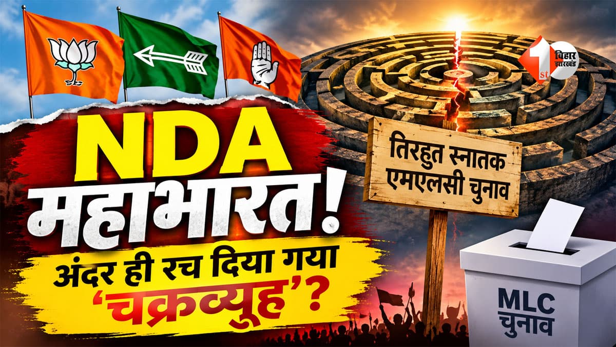 NDA के भीतर ही रच दिया गया चक्रव्यूह! हार के बाद JDU कैंडिडेट बोले- मेरा हुआ अभिमन्यु वध, सांसद ने खोली भीतरघात की पोल तो BJP विधायक ने किया पलटवार