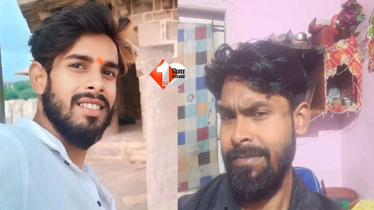 Bihar Road Accident : दुर्गा पूजा की खरीदारी बनी आखिरी सफर! आरा में तेज रफ्तार वाहन ने ली दो युवकों की जान