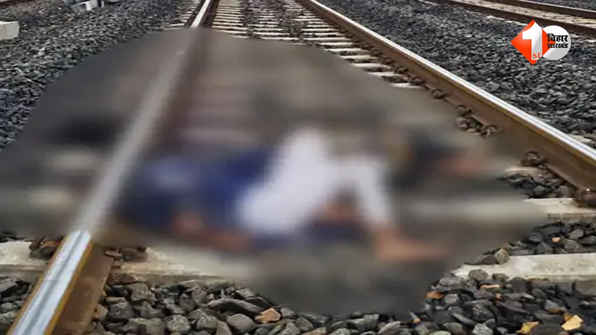 पटना में रेलवे ट्रैक पर मिले युवक-युवती के शव, 5 दिन से लापता थे दोनों; मौत की गुत्थी सुलझाने में जुटी पुलिस