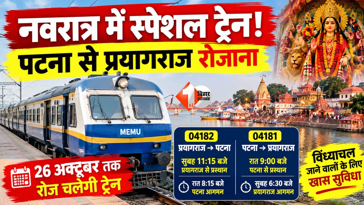 Patna-Prayagraj Special Train: नवरात्र में रेलवे का बड़ा तोहफा, आज से पटना-प्रयागराज के बीच स्पेशल MEMU ट्रेन शुरू