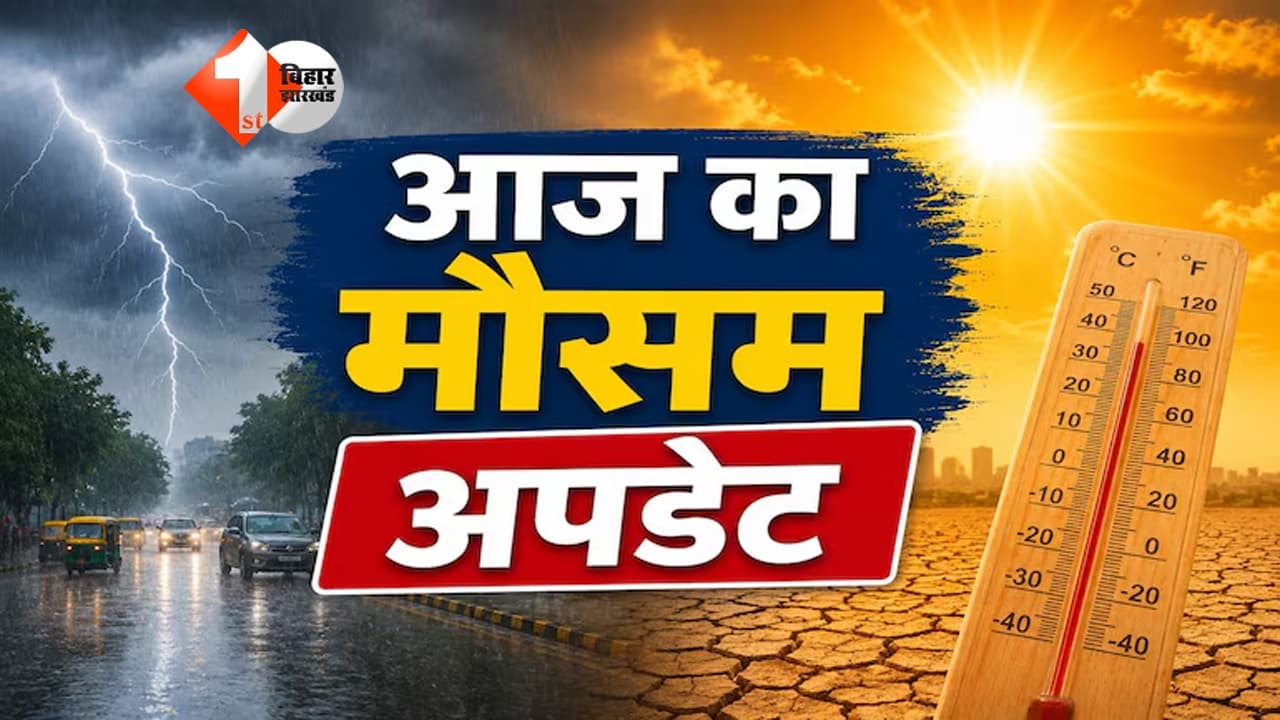 बिहार में चक्रवाती तूफान का असर: 29-30 अक्टूबर को कई जिलों में भारी बारिश, आंधी और वज्रपात का अलर्ट