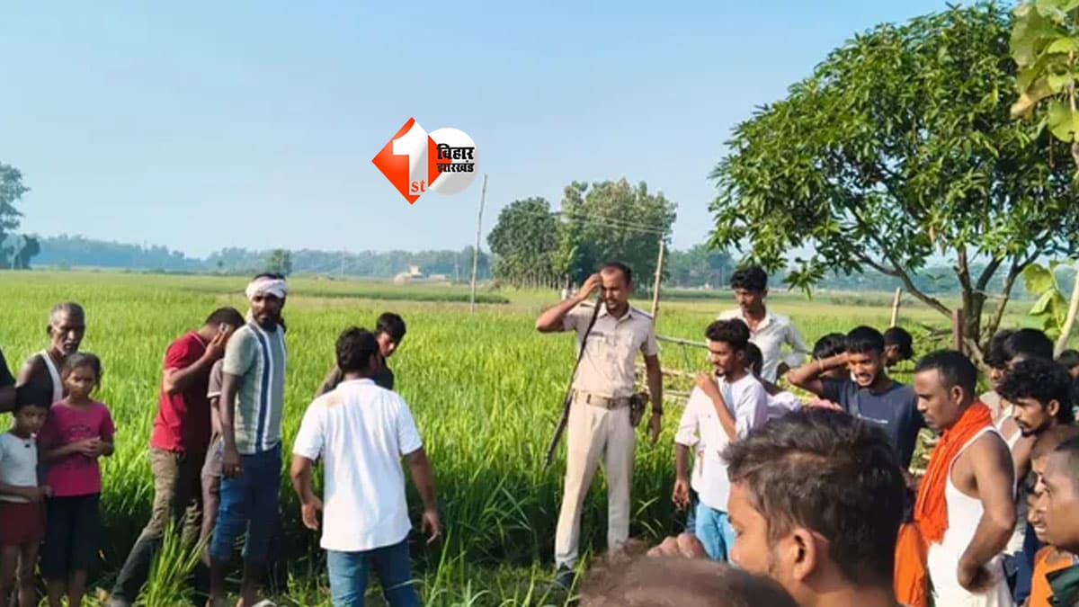 Bihar News : रात में काम से लौट रहे थे दो मजदूर, खेत में बिछा था मौत का तार; सुबह मिली दोनों की लाश