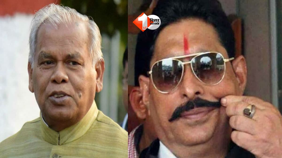 Bihar Politics : अनंत सिंह के '9 मर्डर' वाले बयान पर जीतन मांझी का बड़ा हमला, बोले- कार्रवाई होनी चाहिए